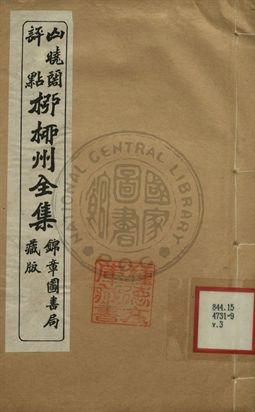 柳柳州全集 第三卷