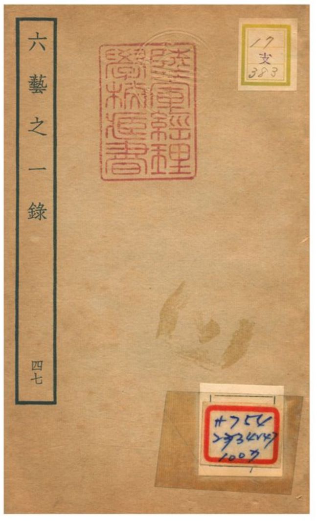 六藝之一錄