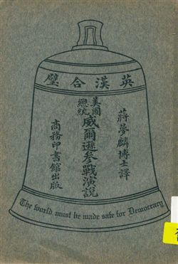 美國總統威爾遜參戰演說