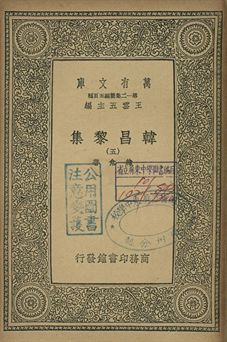 韓昌黎集 五