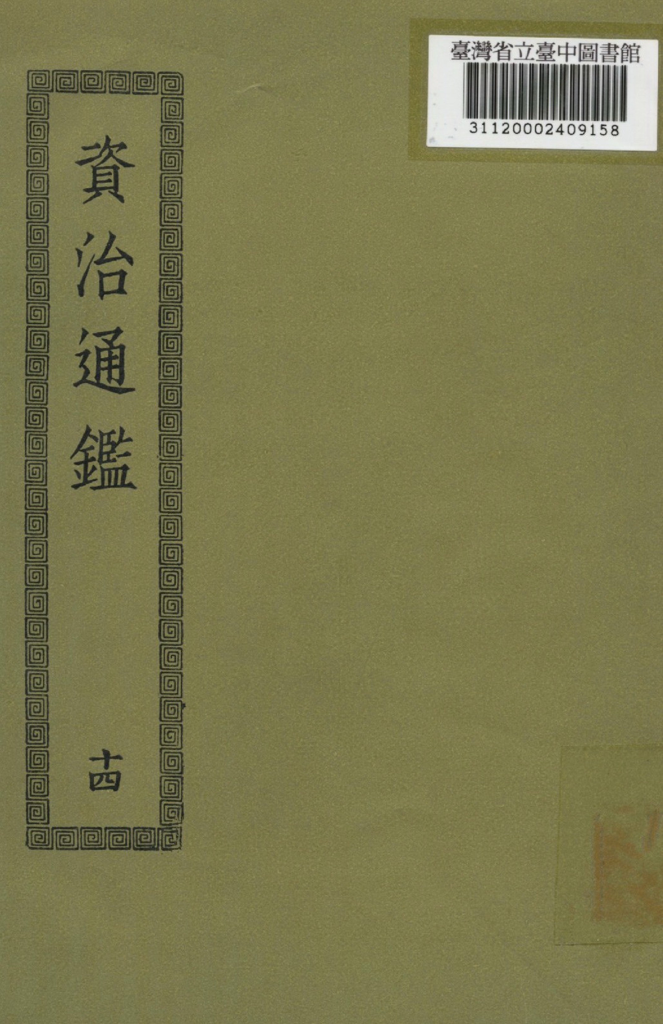 資治通鑑; 294卷(十四)