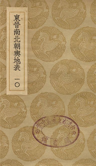 東晉南北朝輿地表(一Ｏ)