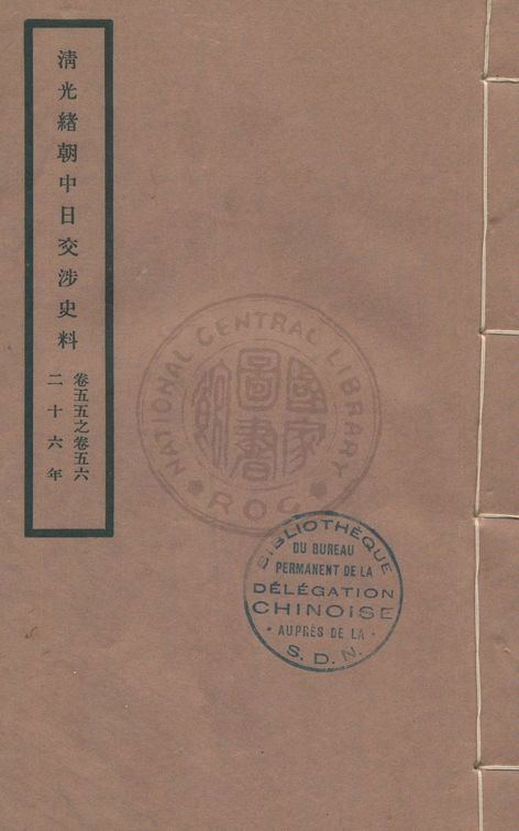 清光緒朝中日交涉史料