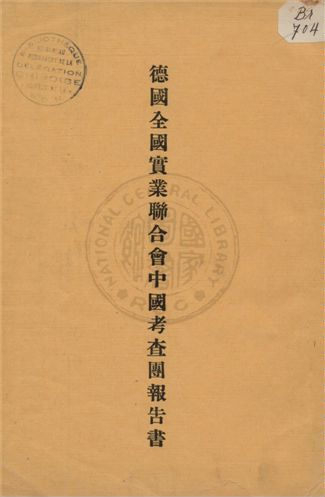 德國全國實業聯合會中國考查團報告書