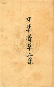 刀筆菁華