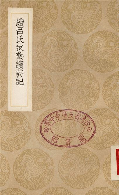 續呂氏家塾讀詩記