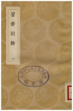 習齋記餘(一)