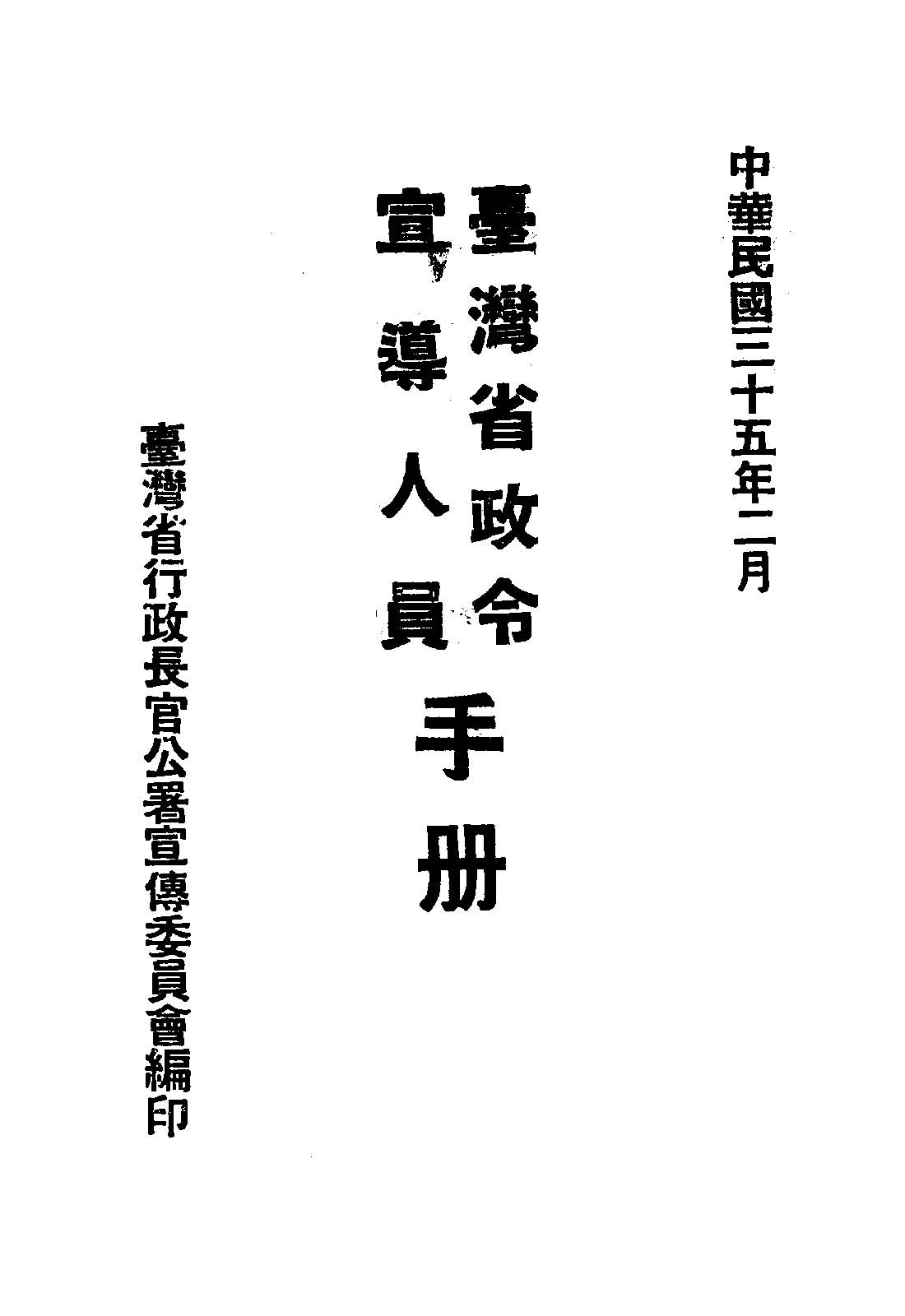 臺灣省政令宣導人員手冊