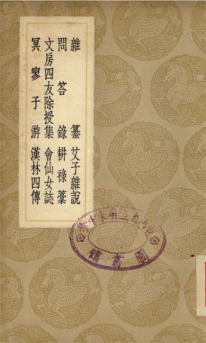 雜纂、問答錄、文房四友除授集、冥寥子游、艾子雜說、耕祿藳、會仙女誌、漢林四傳