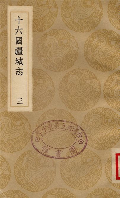 十六國疆域志(三)