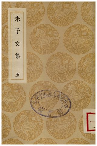 朱子文集(五)