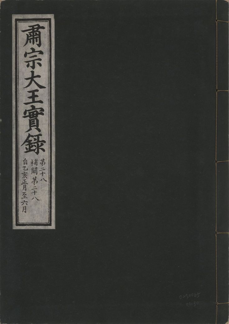 肅宗大王實錄