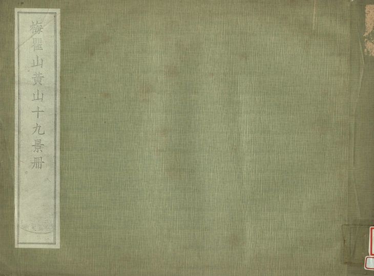 梅瞿山黃山十九景冊