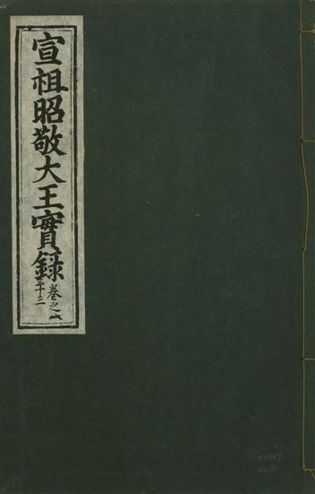 宣宗昭敬大王實錄 二百二十一卷