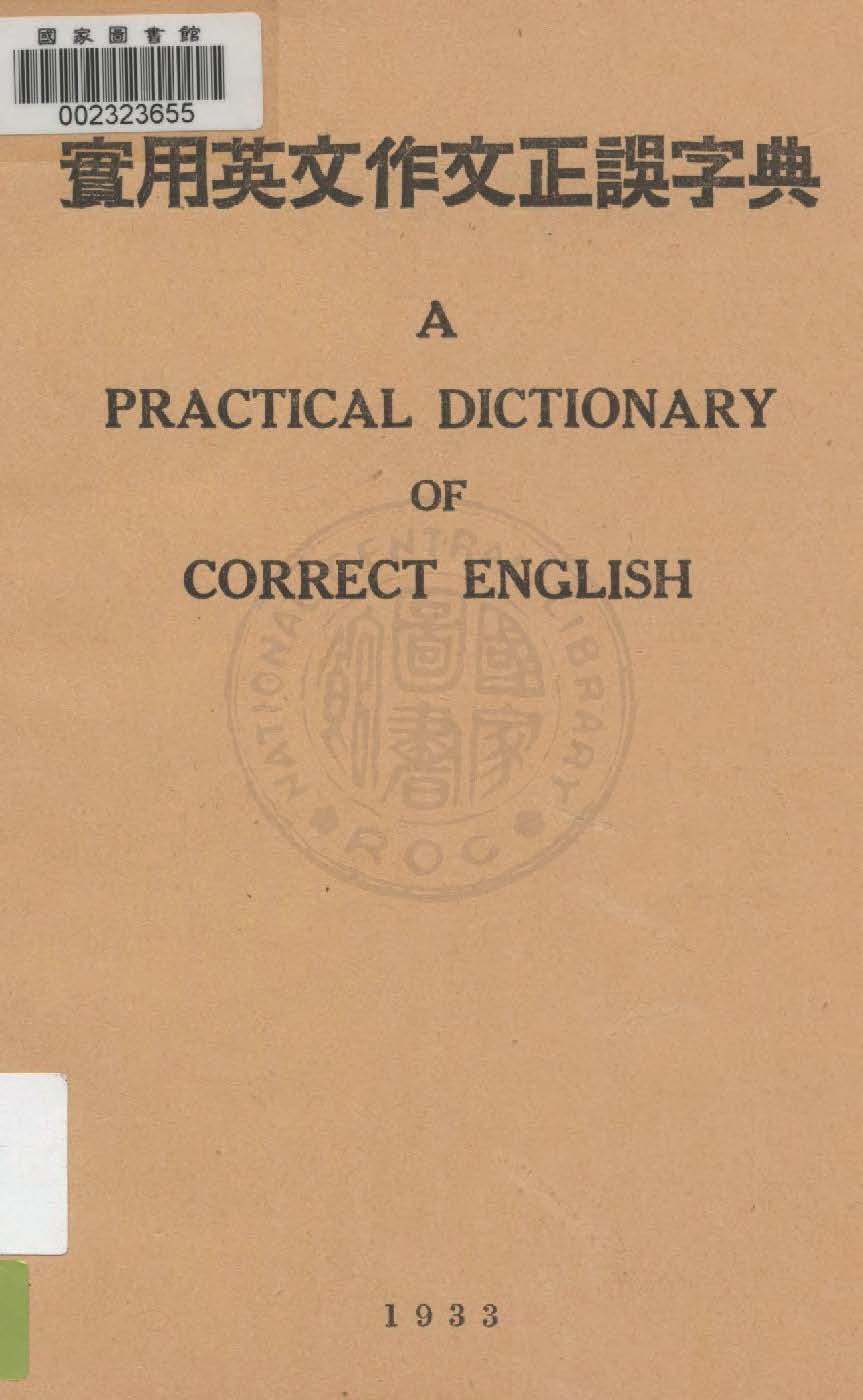 實用英文作文正誤字典 