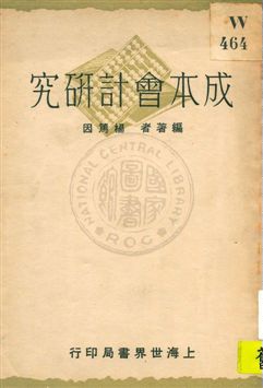 成本會計研究