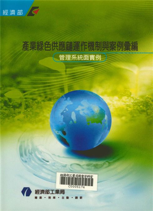 產業綠色供應鍊運作機制與案例彙編－管理系統面實例