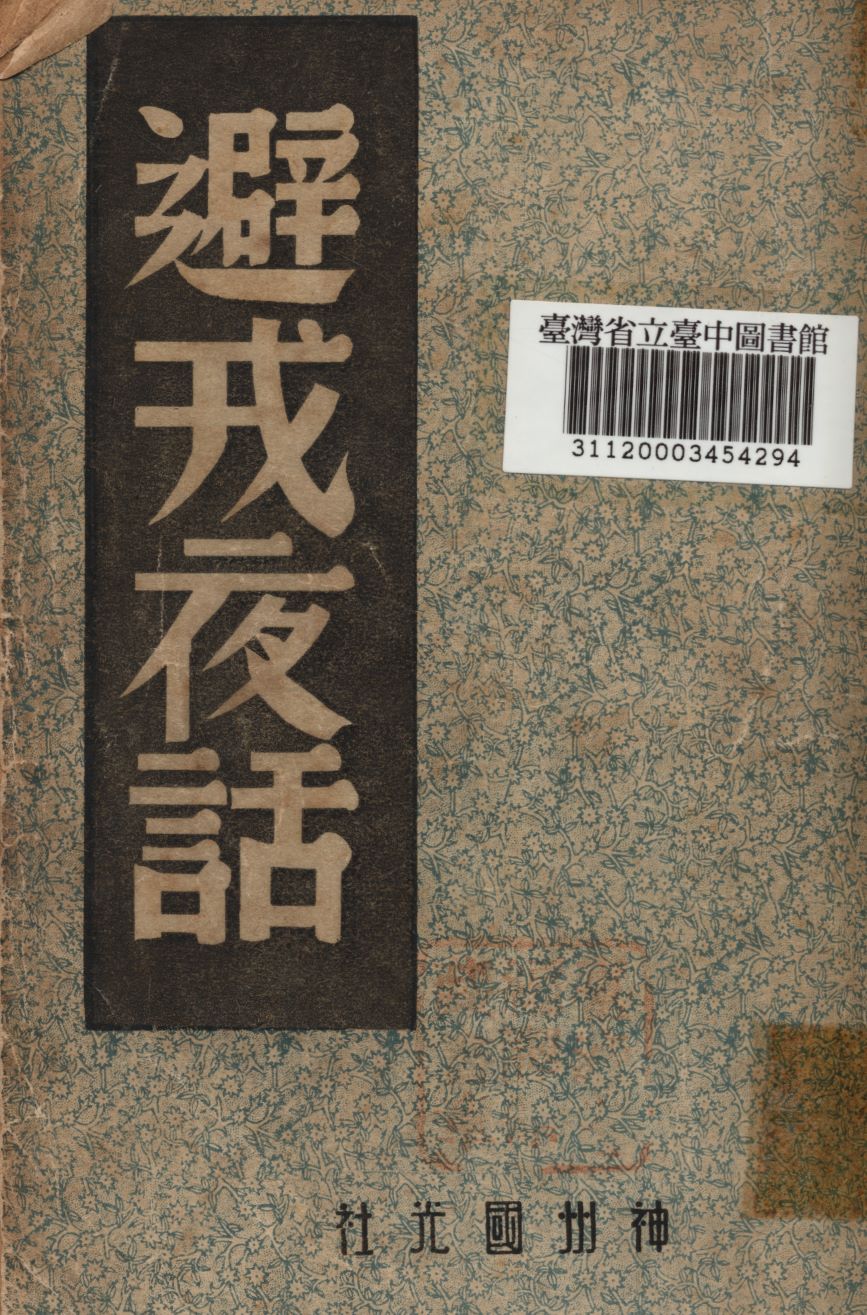 避戎夜話