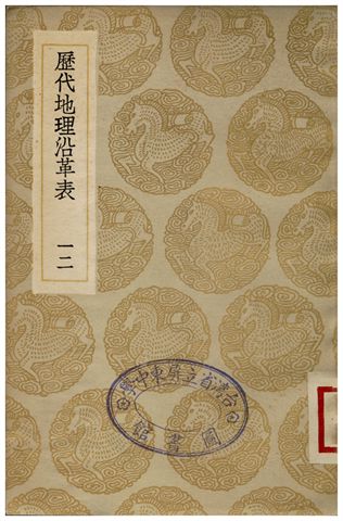 歷代地理沿革表(十二)