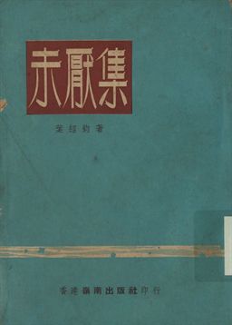 未厭集
