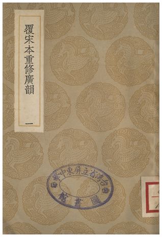 覆宋本通修廣韻(一)
