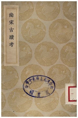 南宋古蹟考