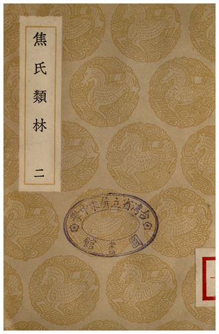 焦氏類林(二)