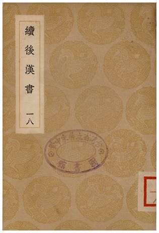 續後漢書(十八)