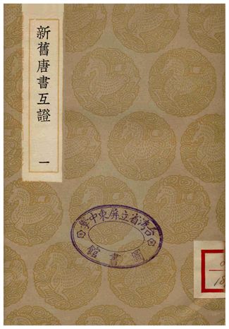 新舊唐書互證(一)