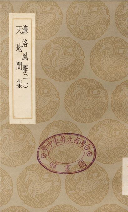 濂洛風雅(二)、天地間集