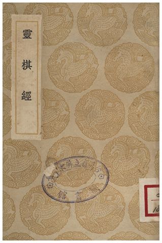 靈棋經