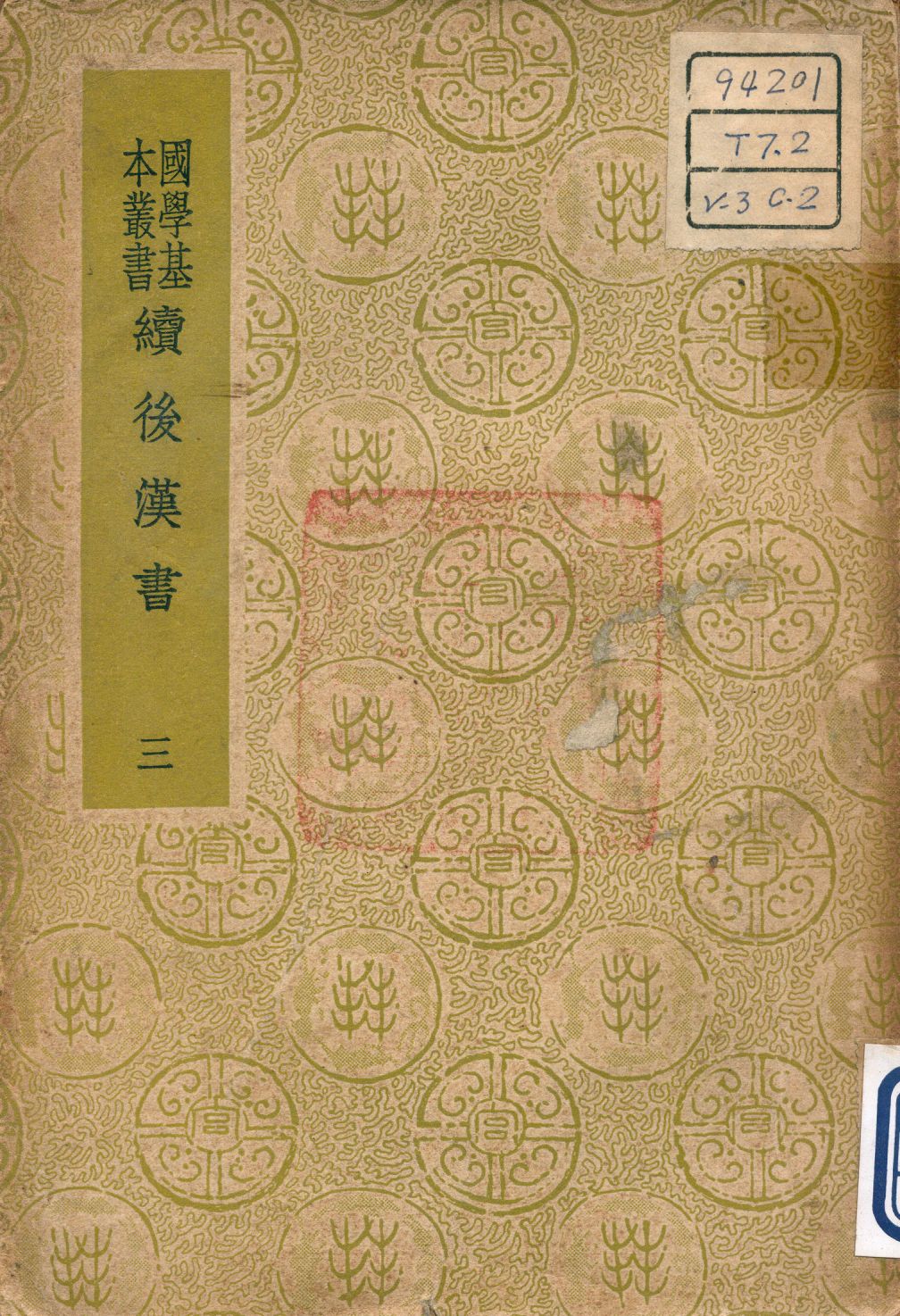 續後漢書