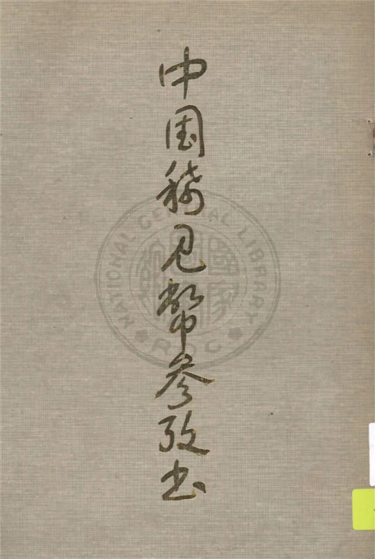 中國稀見幣參考書