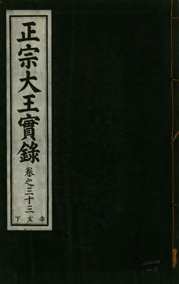 正宗文成武烈聖仁莊孝大王實錄 五十四卷