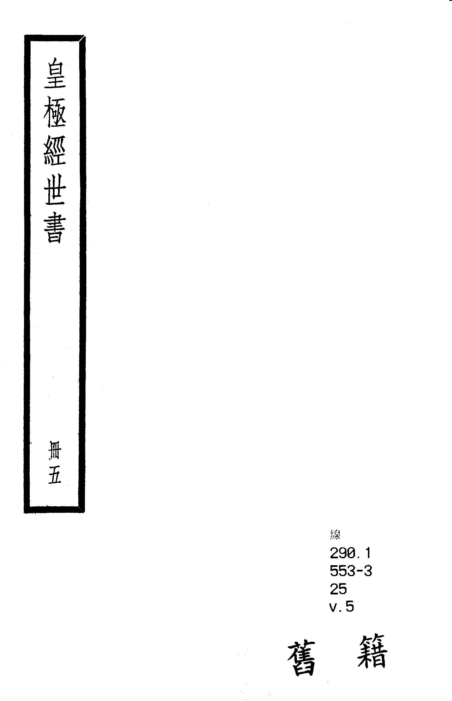 皇極經世書 九卷, 首一卷