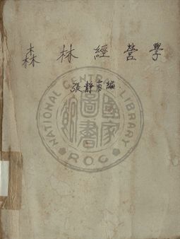 森林經營學