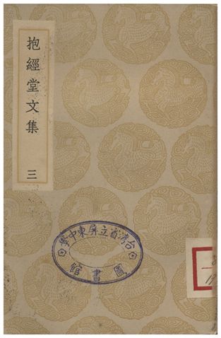 抱經堂文集(三)