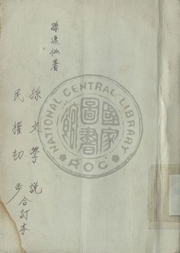 孫文學說、民權初步合訂本