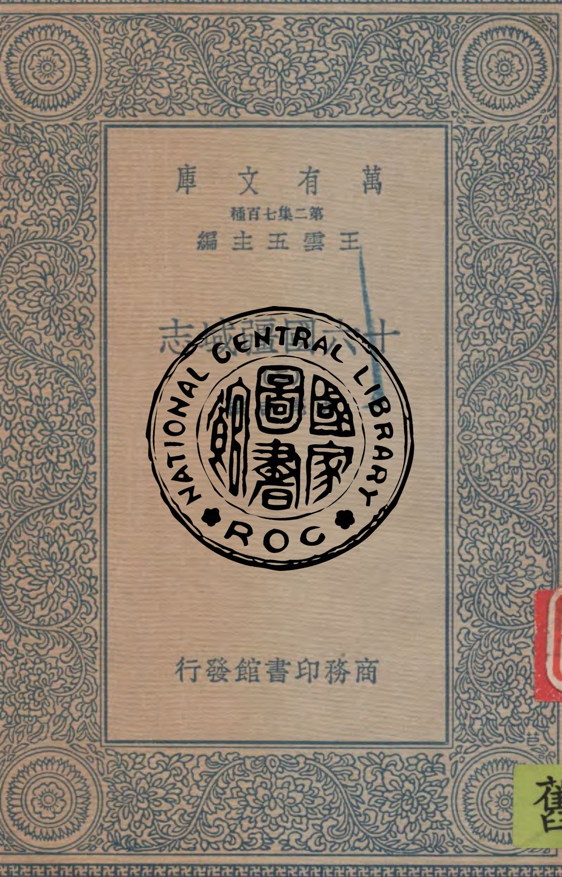 十六國疆域志