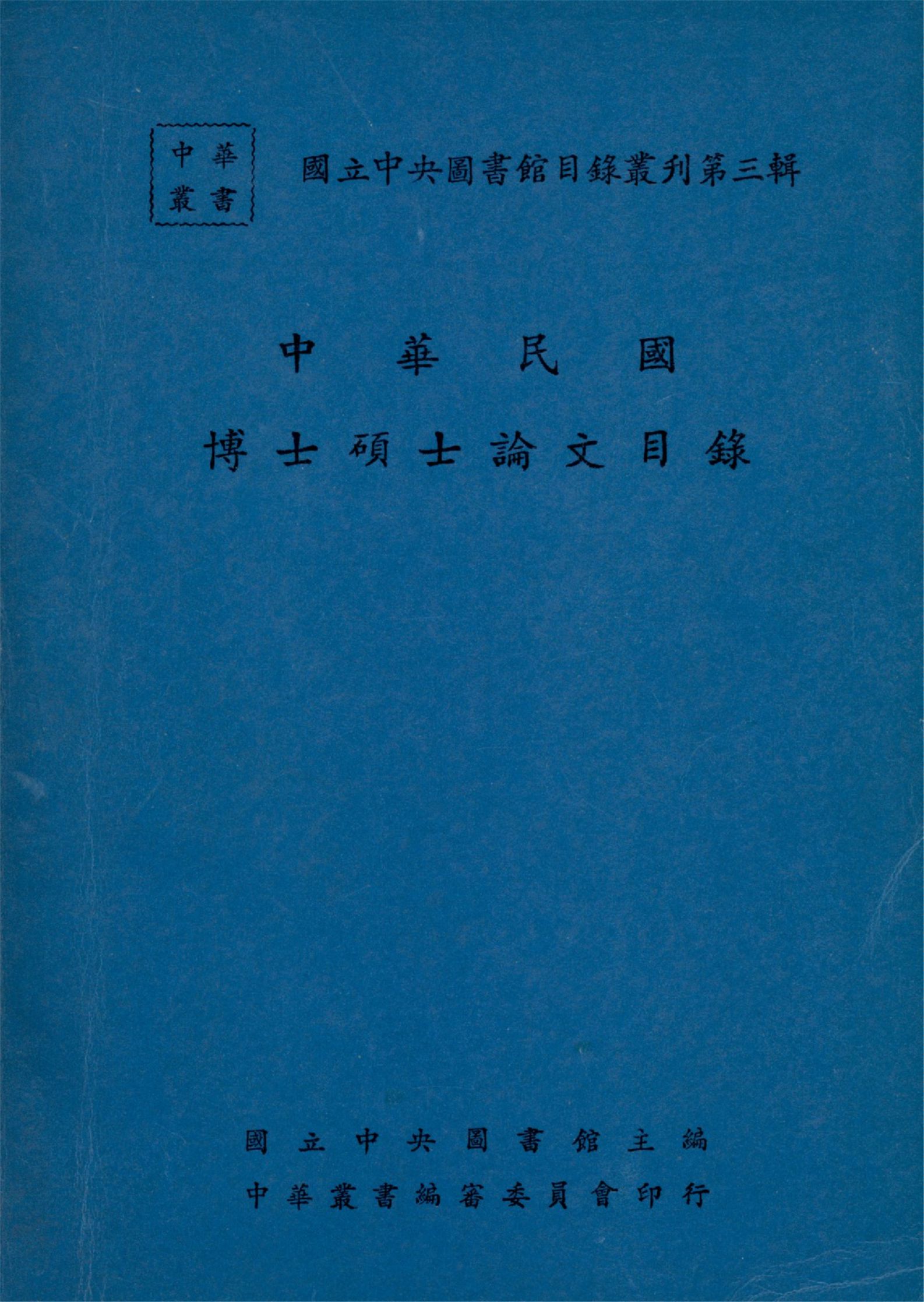 中華民國博士碩士論文目錄（國立中央圖書館目錄叢刊第三輯）