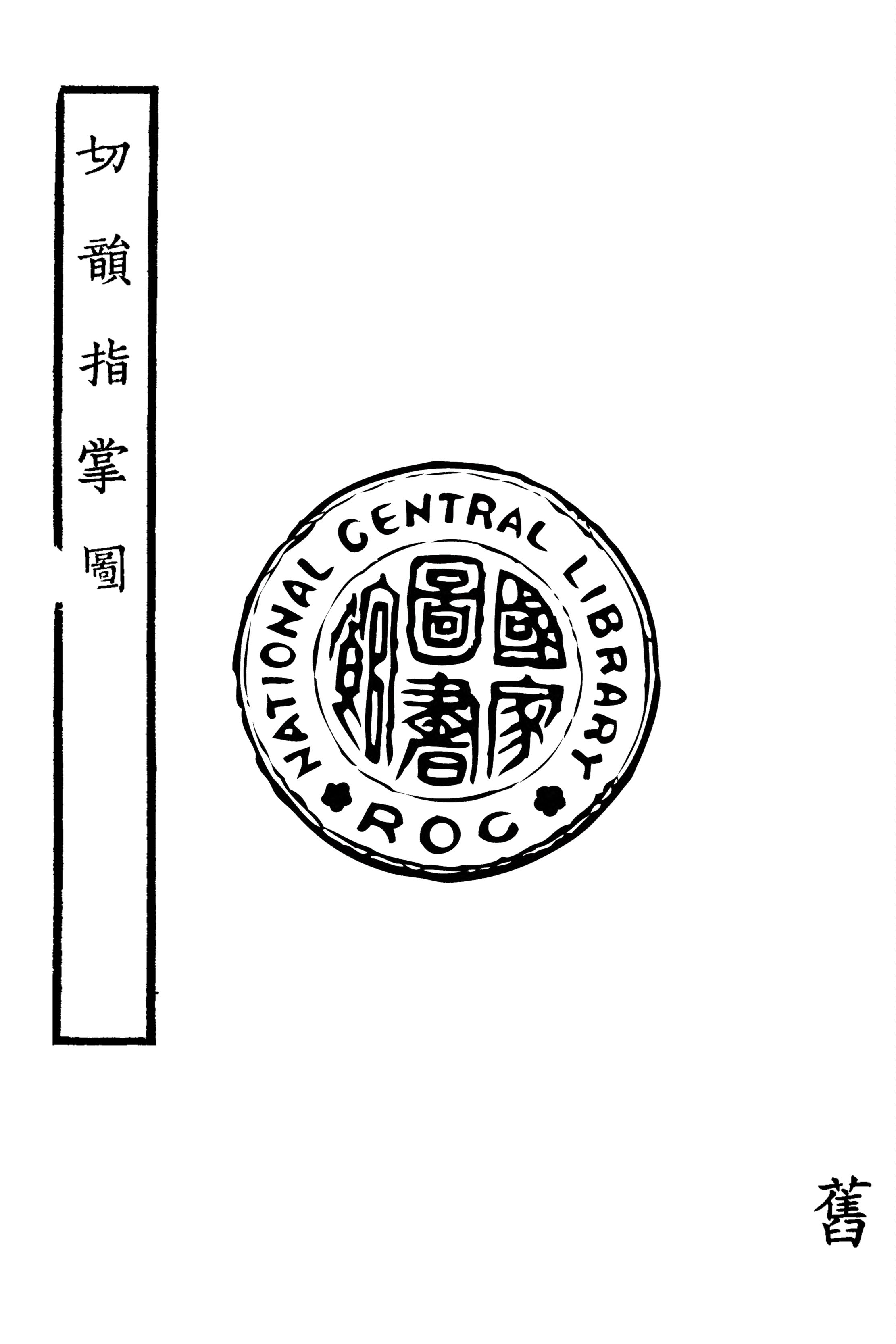 切韻指掌圖