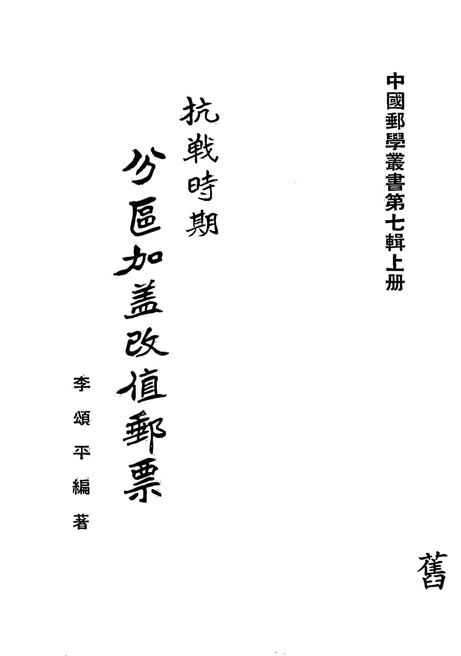 抗戰時期分區加蓋改值郵票