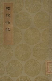 麓堂詩話 . 歸田詩話