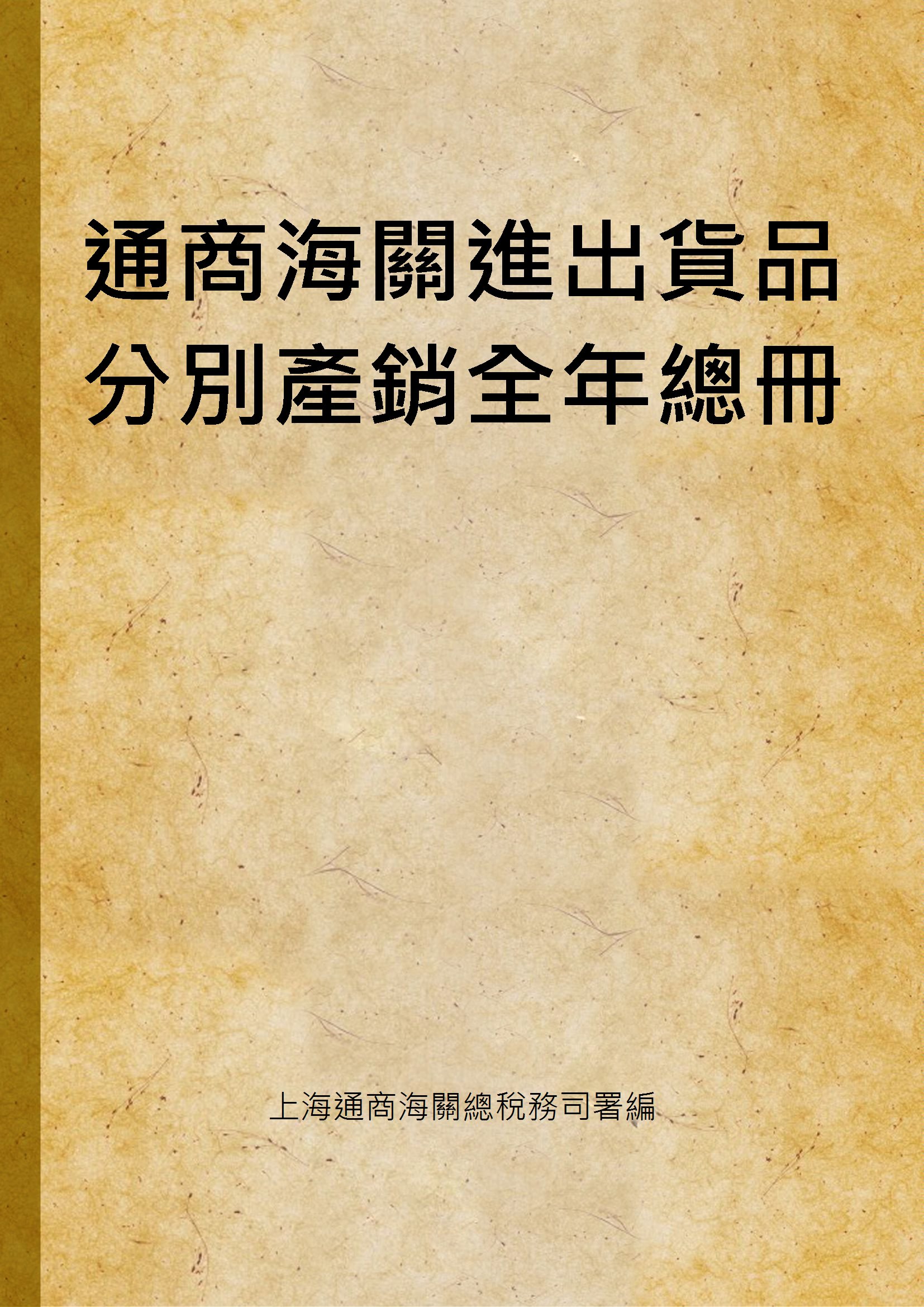 通商海關進出貨品分別產銷全年總冊