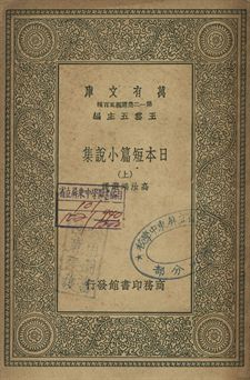 日本短篇小說集 上