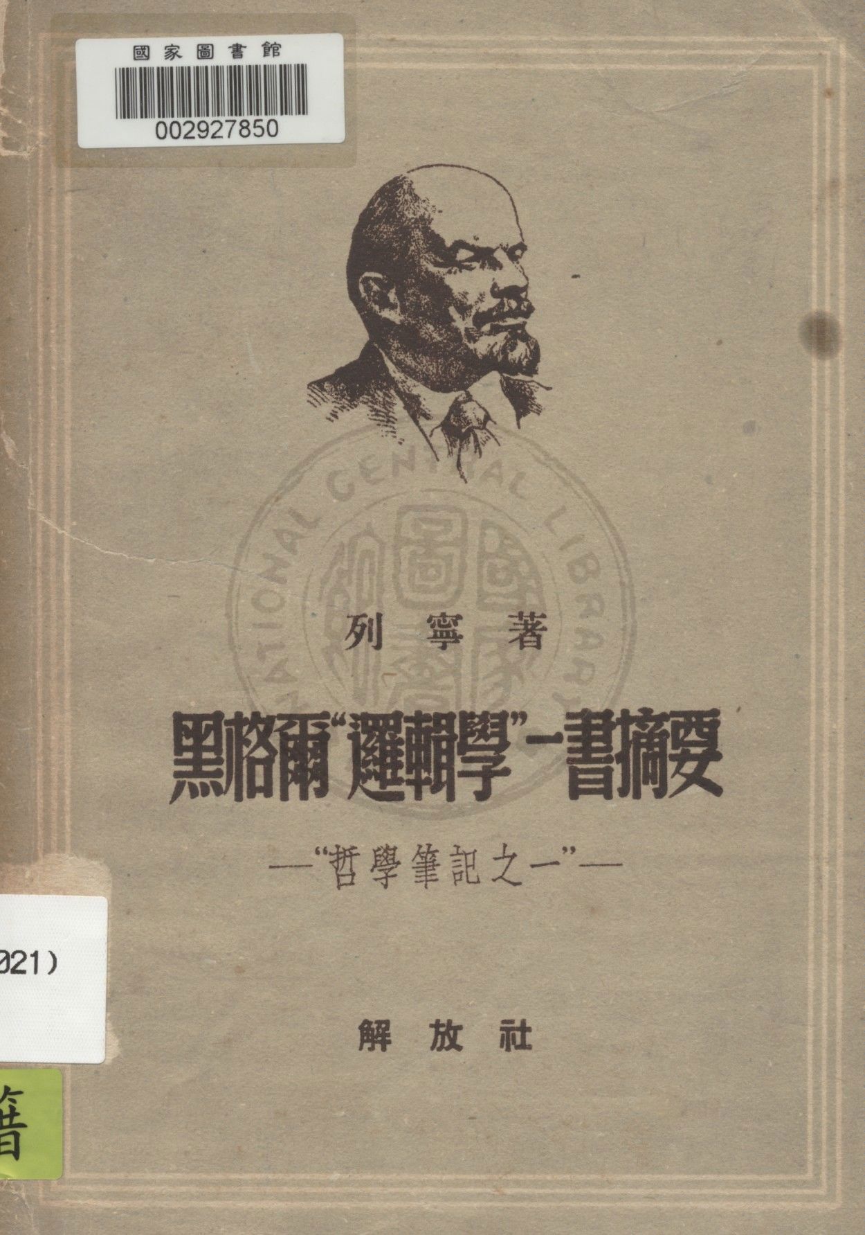 黑格爾"邏輯學" 一書摘要