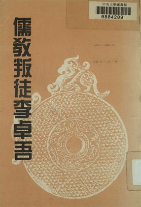 儒教叛徒李卓吾