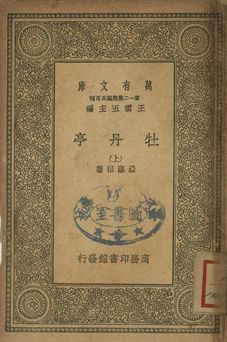 牡丹亭 上