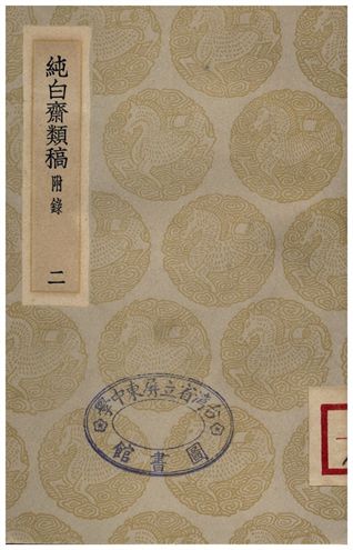 純白齋類稿(附錄)．二