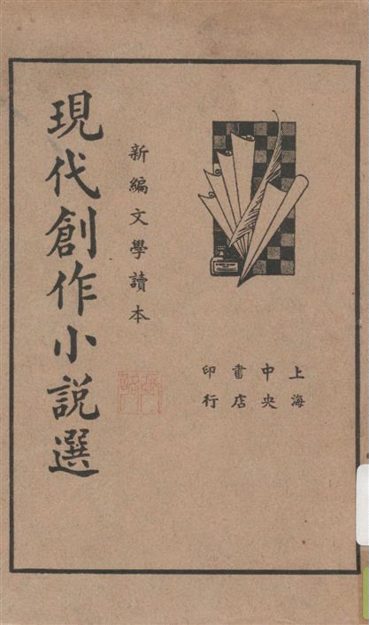 現代創作小說選